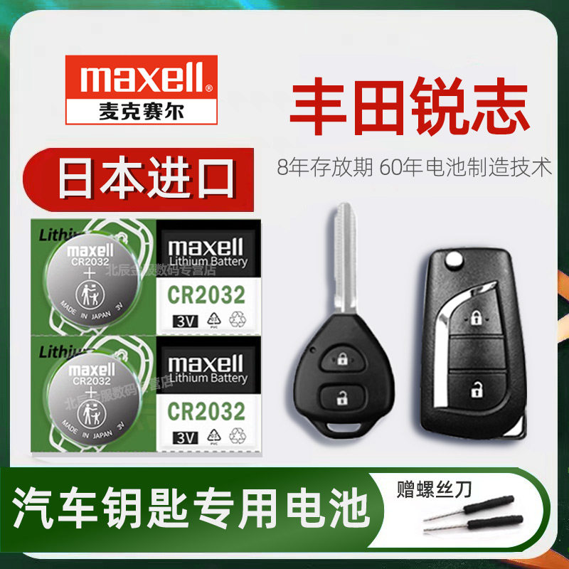 丰田锐志车钥匙电池日本原装进口maxell 2005-13款老锐志2.5l vs 3.