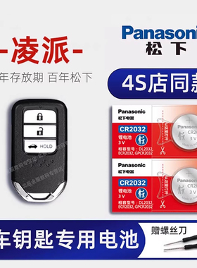 适用广汽本田凌派车钥匙电池 2015-22款凌派钥匙电池 1.0T 1.5L舒适豪华版汽车遥控器纽扣电子原装进口CR2032