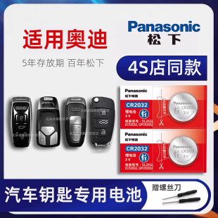 A8L一汽奥迪q3汽车遥控器电池纽扣电子松下 q5L q2l rs4 A7汽车钥匙电池原装 A6L 适用于奥迪A4L
