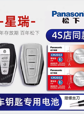 适用于吉利 星瑞 汽车钥匙电池原装CR2032专用遥控器适用于松下3V智能纽扣电子星锐 兴瑞Preface时空版皓月