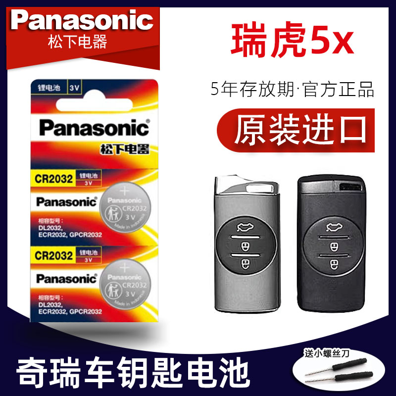 奇瑞瑞虎5X车钥匙电池 2020-22年款1.5L CVT时尚豪华都市型 PULS功夫熊猫联名版汽车遥控器纽扣电子原装进口使用感如何?
