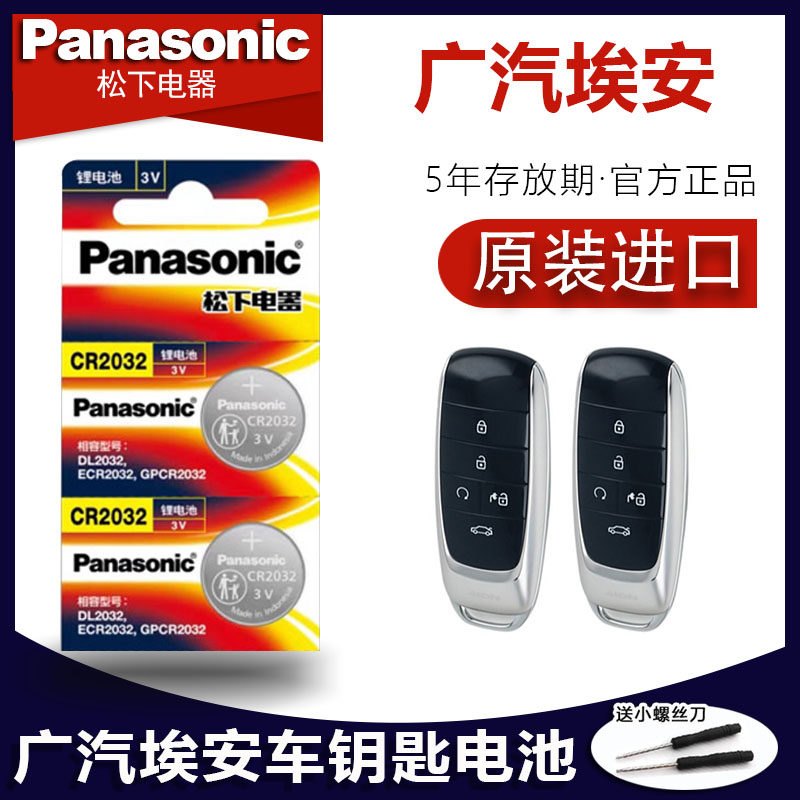 适用2018-20款AION V广汽传祺埃安汽车钥匙遥控器电池 Aion S LX Y炫630新能源魅580松下进口CR2032 3V电子19怎么看?