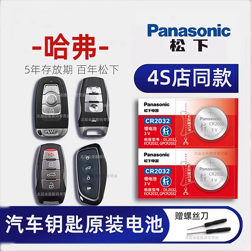 哈弗佛H6 H2s M6 F7 H5汽车钥匙遥控器电池原装大狗h1 H9 H7H4 F5h8运动版coupe长城纽扣电子松下CR2032专用