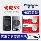 2020 汽车遥控器纽扣电子原装 23年款 CVT时尚 奇瑞瑞虎5X车钥匙电池 plus功夫熊猫联名版 1.5L 豪华都市型 进口