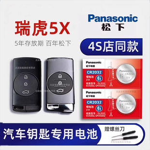 奇瑞瑞虎5X车钥匙电池 2020-23年款1.5L CVT时尚豪华都市型 plus功夫熊猫联名版汽车遥控器纽扣电子原装进口