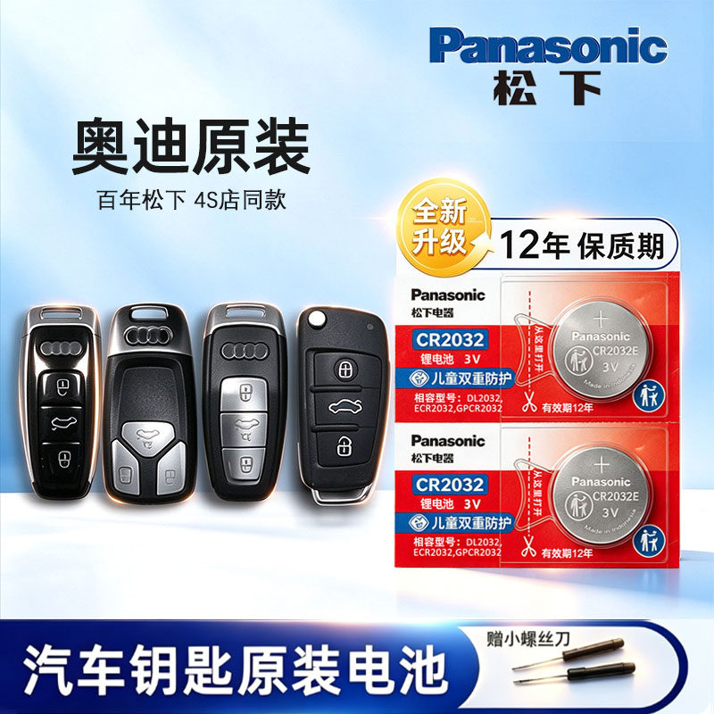 适用奥迪A4L A6L Q5L Q7 A3 A7汽车钥匙电池原装A1 A5L RS4 Q2L  A8L一汽奥迪Q3汽车遥控器电池纽扣电子松下