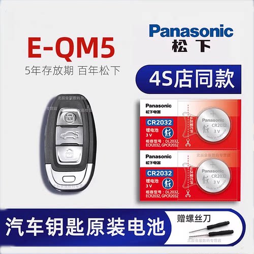 一汽红旗E-QM5车钥匙电池