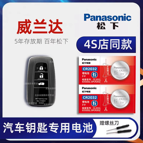 原装丰田威兰达钥匙电池