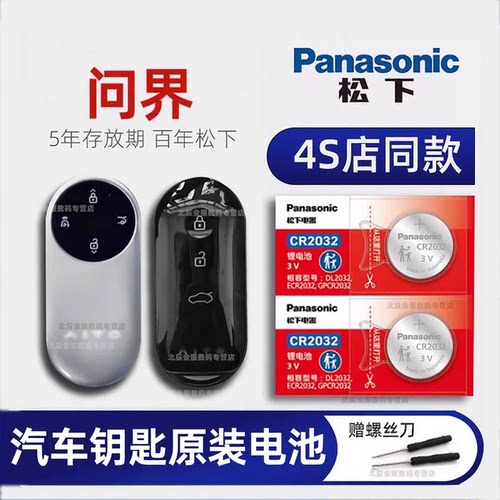 原装进口问界M5汽车钥匙电池