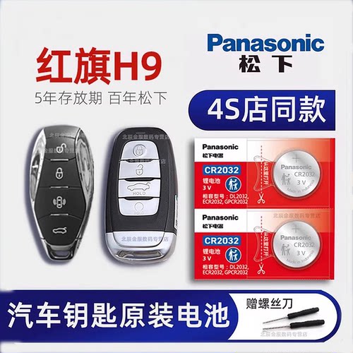 一汽红旗H9车钥匙电池