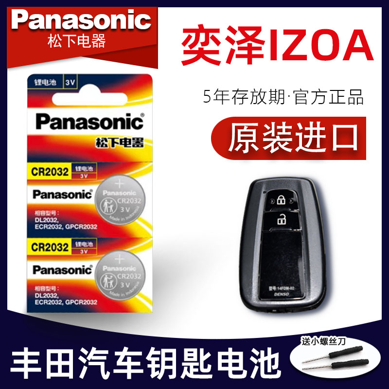 丰田奕泽车钥匙电池 2020-22年款一汽丰田奕泽IZOA 双擎 EV钥匙电池 奕泽E进擎新能源汽车遥控器纽扣电子原装