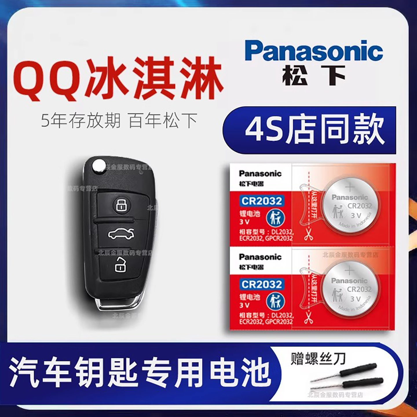 奇瑞QQ冰淇淋车钥匙电池