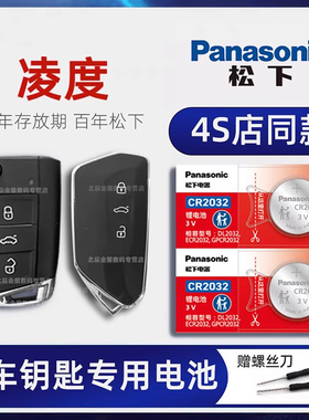 上汽大众凌度L汽车钥匙电池原装进口 280TSI 330DSG 热辣酷辣版零度2017/18/19新老款遥控器钥匙电子原厂专用