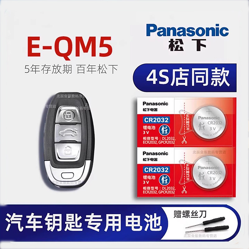 一汽红旗E-QM5车钥匙电池原装 2021-23款红旗eqm5 Plus新能源T3四4座5五座充电换电乐享版汽车遥控器专用电子