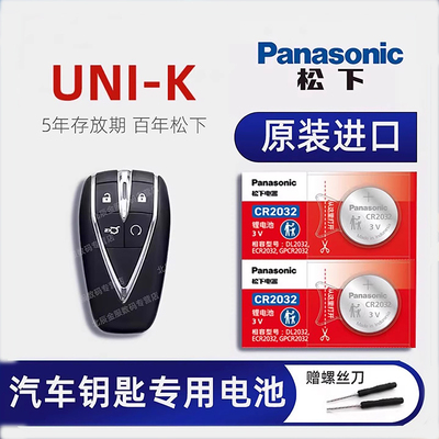 原装进口长安UNI-K车钥匙电池