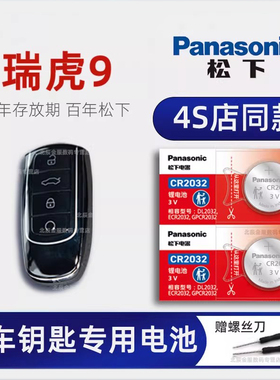 奇瑞瑞虎9车钥匙专用电池原装进口 2023款瑞虎9plus钥匙电池 2.0T5/7七座两驱四驱豪华旗舰版汽车遥控器电子