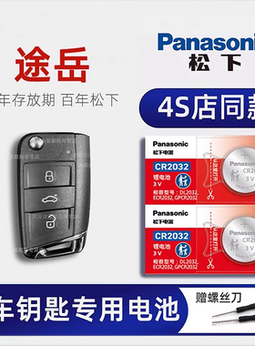 上汽大众途岳汽车钥匙电池原装280 330 380TSI两驱PLUS四驱原厂2021款途岳遥控器电子18年19旗舰1.4T豪华版22