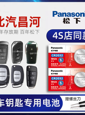 北汽昌河Q35 Q25 M70 Q7 X5E车钥匙电池 2016-18新老款款昌河Q25 M50福瑞达 1.5L手动汽车遥控器纽扣电子原装