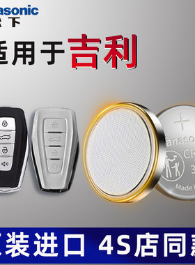 适用吉利帝豪汽车钥匙电池原装1.5L第四代帝豪GS gl博越X缤越星瑞星越L缤瑞车遥控器电子2021年23款远景X6 X3