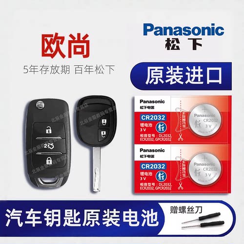 长安汽车遥控器钥匙电池