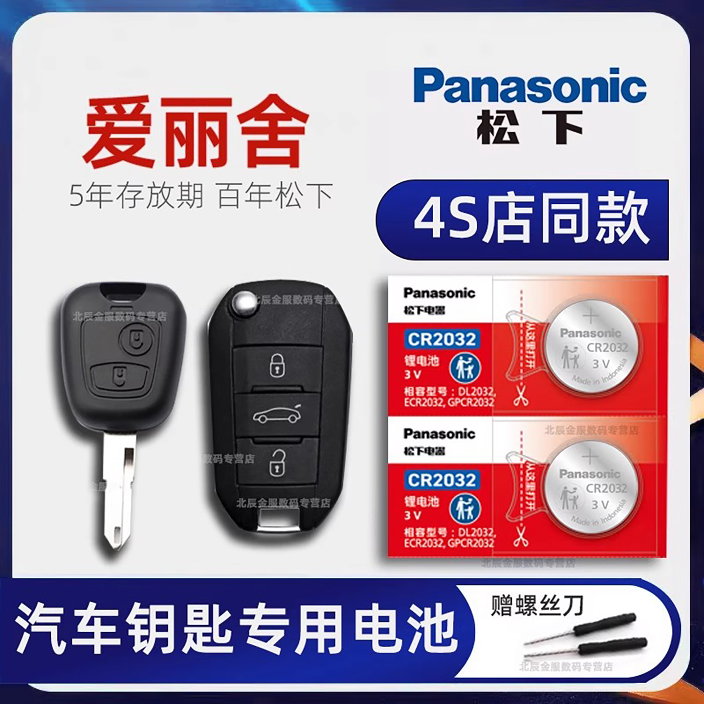 东风雪铁龙爱丽舍车钥匙电池