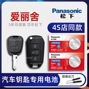 爱丽舍1.6L手动自动时尚 舒适版 三厢经典 东风雪铁龙爱丽舍车钥匙电池 18老款 汽车遥控器电子原装 17年 2010