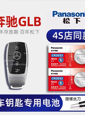 奔驰GLB220动感型汽车钥匙原装电池 2.0T 新款GLB200时尚型1.3T智能车遥控器进口电子glC260原厂专用19 21 23