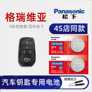 适用丰田格瑞维亚车钥匙电池 2022款2.5L混动尊贵版 尊爵 旗舰 尊贵福祉版汽车智能遥控器纽扣电子CR2450松下