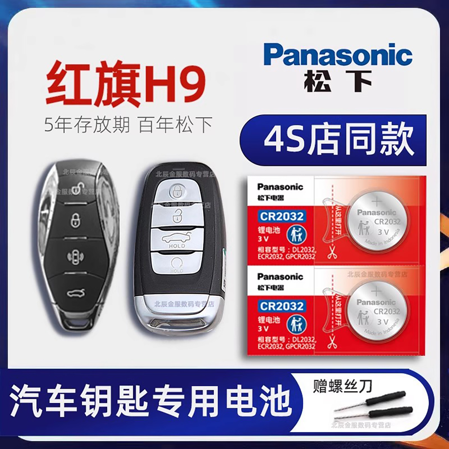 一汽红旗H9车钥匙电池