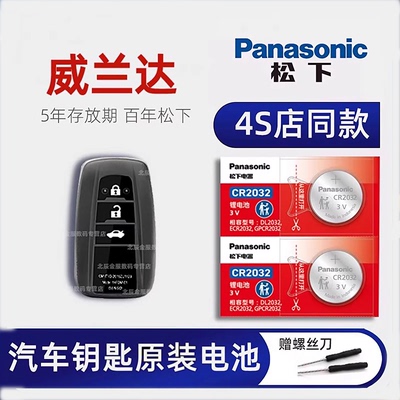 原装丰田威兰达钥匙电池
