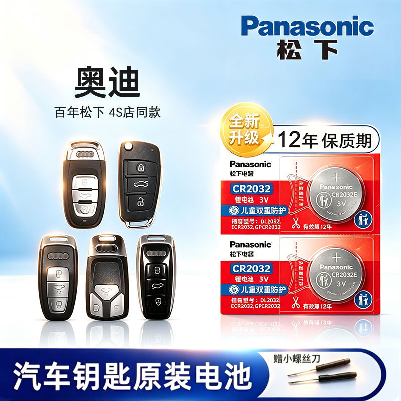 奥迪A4L/a3 A5 A6 A7 A8L Q2 Q3 Q5 Q7 RS S3 S4 S5 S6 汽车遥控器钥匙电池原装纽扣电子松下原厂专用CR2032