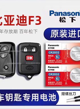 比亚迪F3汽车钥匙电池 2005-2020年款比亚迪f3钥匙电池 老款BYD1.5L汽车遥控器纽扣电子CR1632原装进口