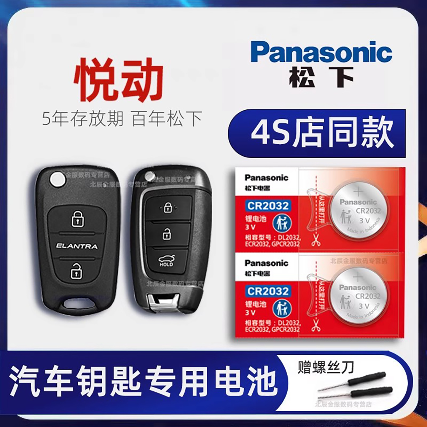 北京现代悦动车钥匙电池