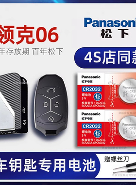 适用领克06汽车钥匙电池原装 2021-23款领克06劲Pro Plus 耀HaloMHEV phev EM-P混动汽车遥控器原厂纽扣电子
