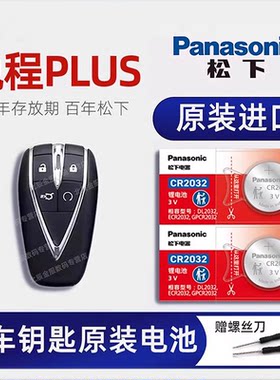原装长安锐程PLUS车钥匙电池