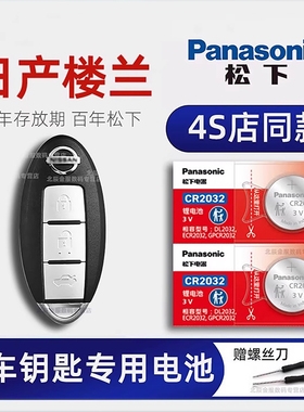 适用于日产 楼兰 汽车钥匙电池原装CR2032原厂专用 2017年尼桑新楼兰遥控器纽扣电池电子2015 2018年新款SUV