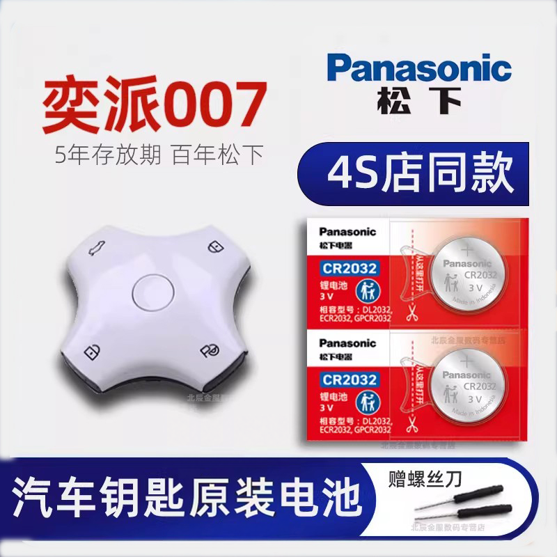 东风奕派007车钥匙电池原装 奕派eπ007 530Air 620PRO 540四驱MAX版新能源汽车遥控器智能钥匙专用电子进口