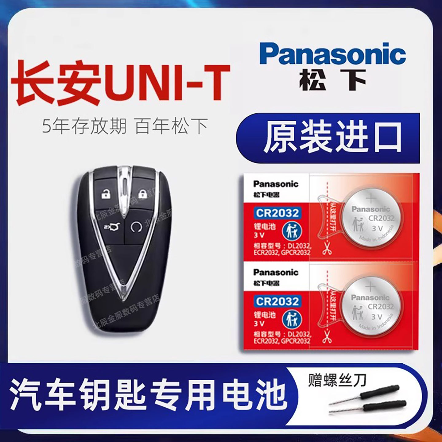原装长安UNI-T车钥匙电池