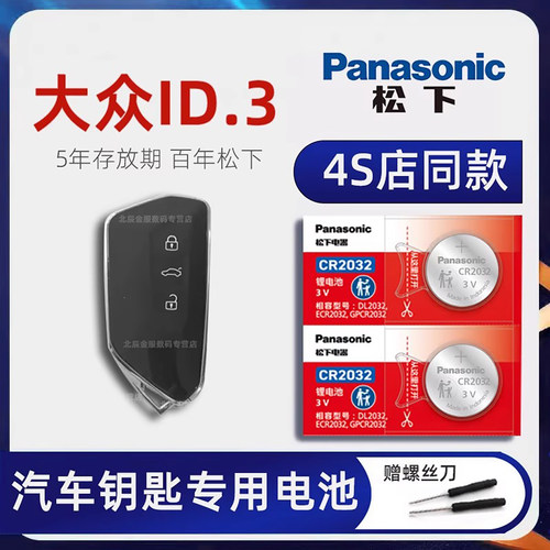 大众ID3车钥匙电池原装进口