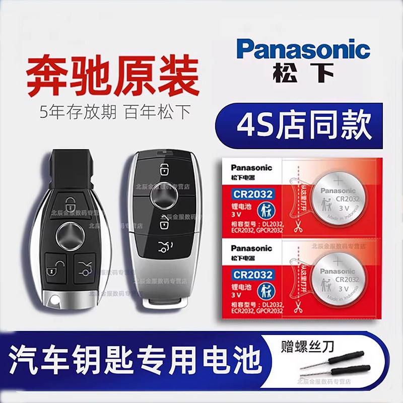 奔驰E级E300 E300L E200 E200L E320L汽车钥匙电池原装C级C200L E级E300L  S级S320L gla200原厂专用纽扣电子