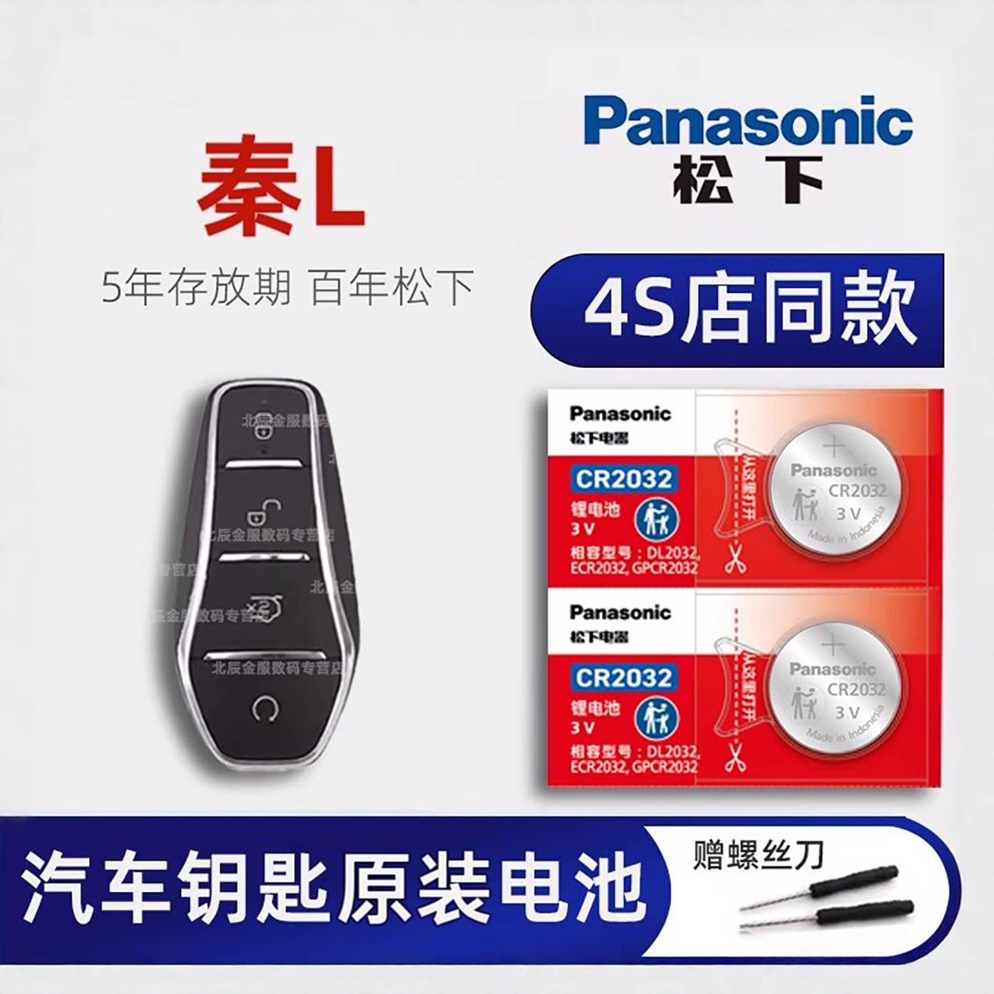 比亚迪秦L车钥匙电池原装 BYD秦L纯电EV钥匙电池 新能源DM-i汽车遥控器智能钥匙专用电子原厂进口松下CR2032