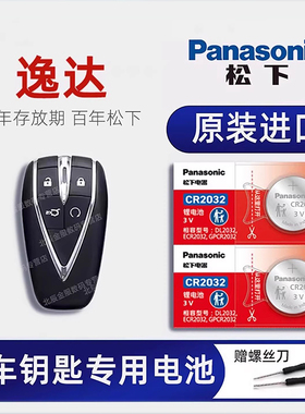 长安逸达车钥匙电池 2023年款逸达PLUS蓝鲸NE钥匙电池 1.5T蓝鲸版尊贵领航旗舰型汽车遥控器纽扣电子原装进口