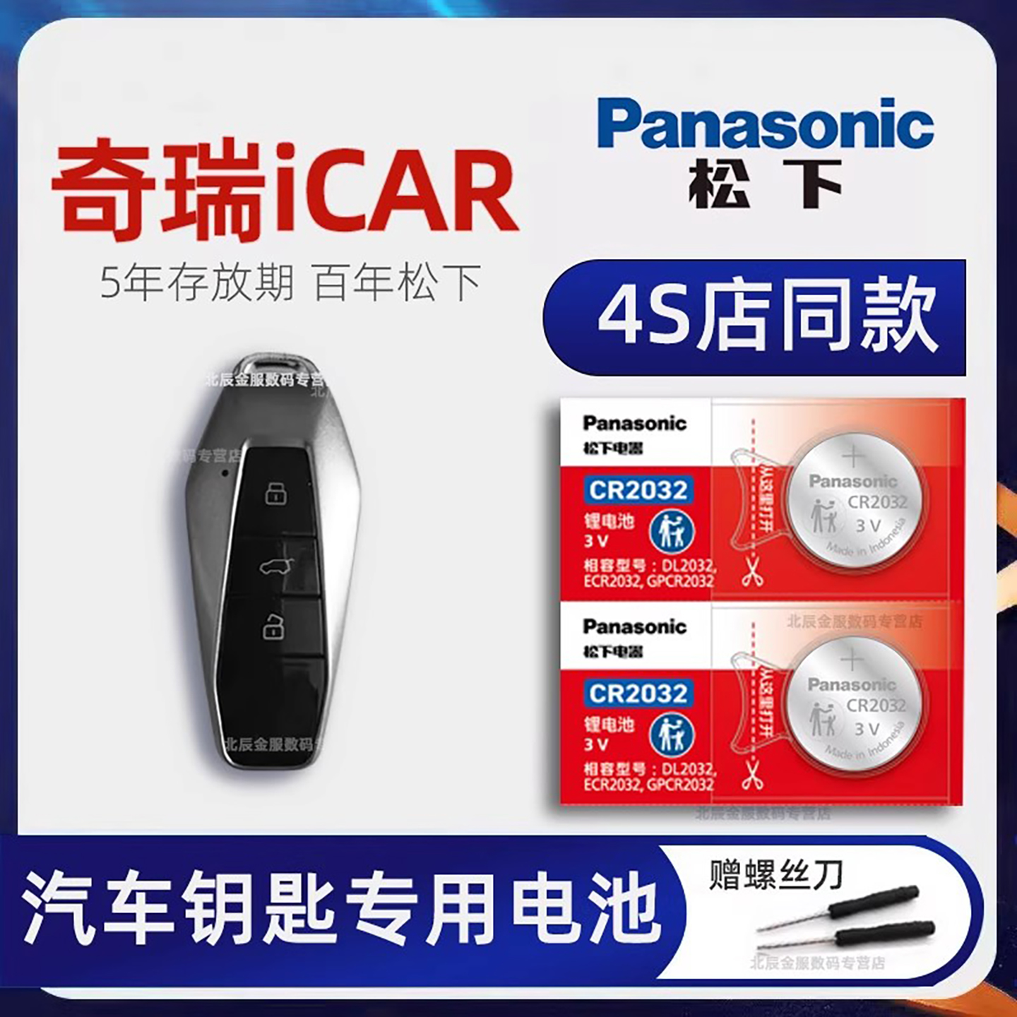 奇瑞iCAR03车钥匙电池原装