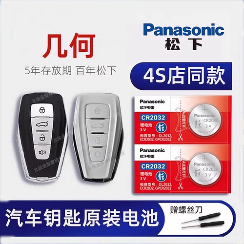 适用吉利几何c车钥匙电池