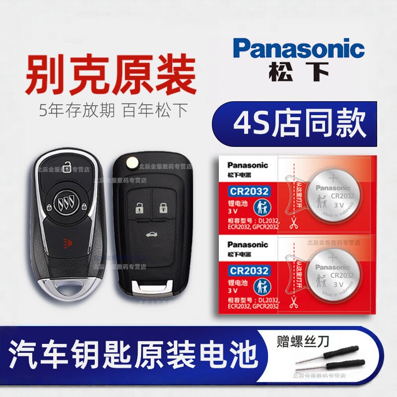 别克昂科威汽车钥匙电池原装2014-27年款GL8 20T 28T英朗GL6 威朗verano 原厂专用智能遥控器纽扣电子CR2032