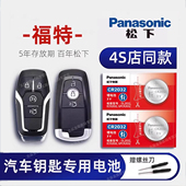 福特新蒙迪欧福克斯翼虎博致胜金牛座福睿斯探险者锐界嘉年华汽车遥控器钥匙电池原装 CR2032原厂专用纽扣电子