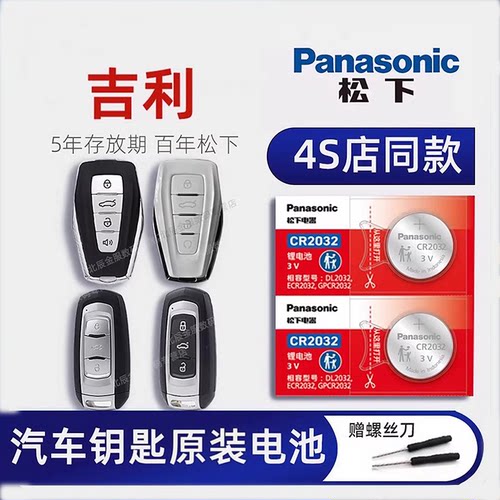 吉利汽车钥匙电池4S原装