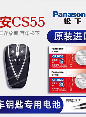 长安CS55C车钥匙电池 2017-2019款长安CS55plus钥匙电池 第一代 二 三代蓝鲸版手动挡汽车遥控器纽扣电子原装