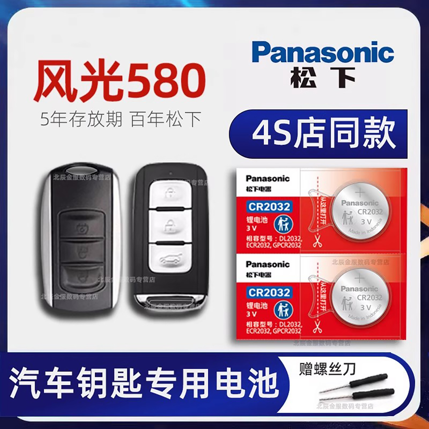 东风风光580车钥匙电池