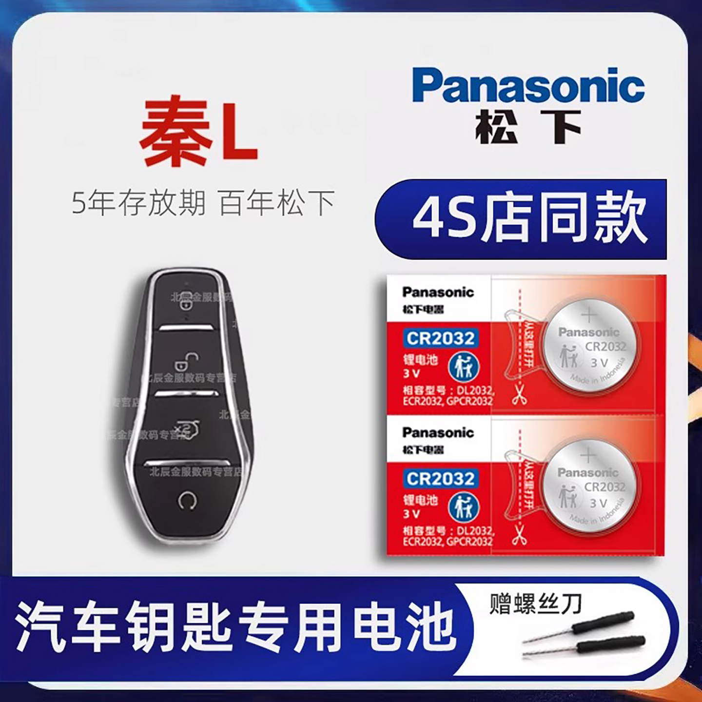 比亚迪秦L车钥匙电池原装 BYD秦L纯电EV钥匙电池 新能源DM-i汽车遥控器智能钥匙专用电子原厂进口松下CR2032